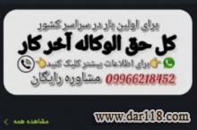 حق الوکاله آخر کار مشاور حقوقی رایگان