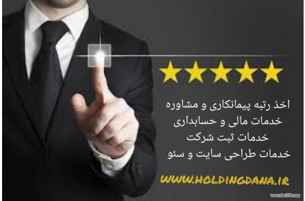 اخذ رتبه پیمانکاری و مشاوره،خدمات مالیاتی،ثبت شرکتها،طراحی سایت وسئو - 1