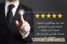 اخذ رتبه پیمانکاری و مشاوره،خدمات مالیاتی،ثبت شرکتها،طراحی سایت وسئو