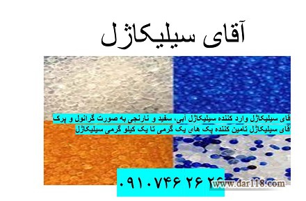 آقای سیلیکاژل در زمینه تولید و واردات انواع سیلیکاژل - 1