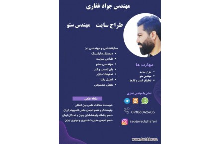 مهندس جواد غفاری سئو کار حرفه ای و طراح وبسایت و آنلاین شاپ - 1