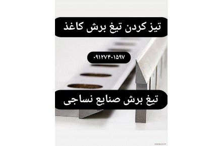 تیز کردن تیغ برش کاغذ و صنایع نساجی  - 1