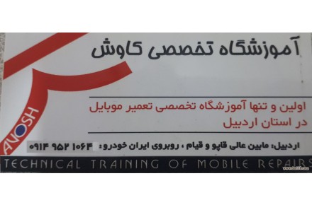 آموزشگاه تعمیر موبایل کاوش اردبیل - 1