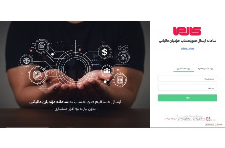 نرم افزار آنلاین سامانه مودیان مالیاتی - 2