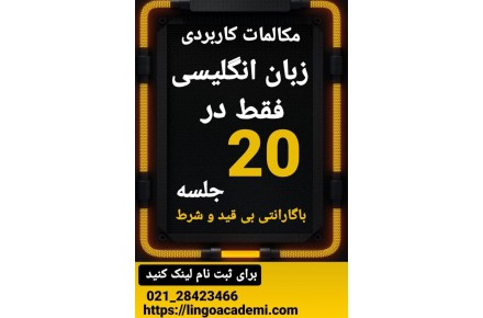 آموزش مکالمه زبان انگلیسی در کمترین زمان