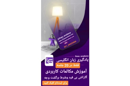 آموزش مکالمه زبان انگلیسی در کمترین زمان - 3