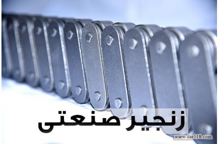 فروش زنجیر صنعتی