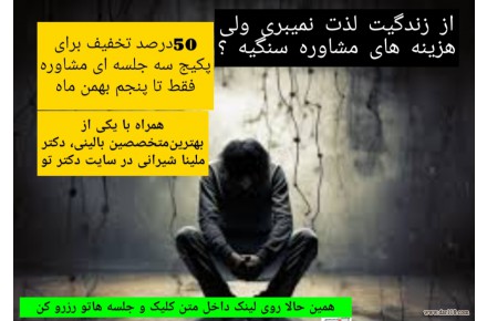پکیج سه جلسه ای مشاوره افسردگی با 50 درصد تخفیف - 1