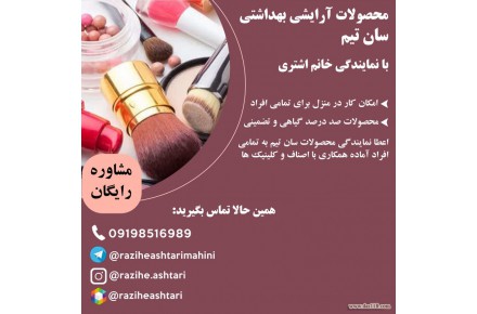 اعطا نمایندگی محصولات ارایشی بهداشتی سان تیم به تمامی افراد - 1