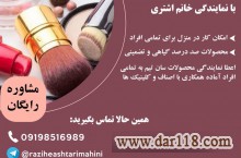 اعطا نمایندگی محصولات ارایشی بهداشتی سان تیم به تمامی افراد