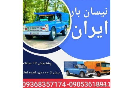 نیسان بار ایران  - 1
