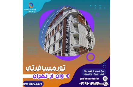 تور وان ترکیه از تهران - 1