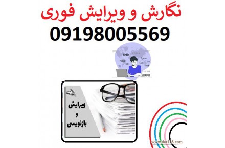 ویرایش ارزان و فوری پروپوزال، مقاله و پایان نامه 09198005569 - 1