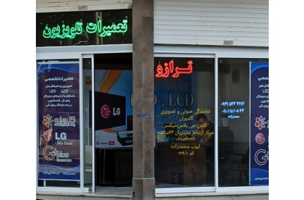 نمایندگی رسمی الجی تعمیرات تلویزیون شیروان