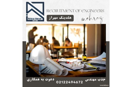 جذب مهندس  - دعوت به همکاری - 1