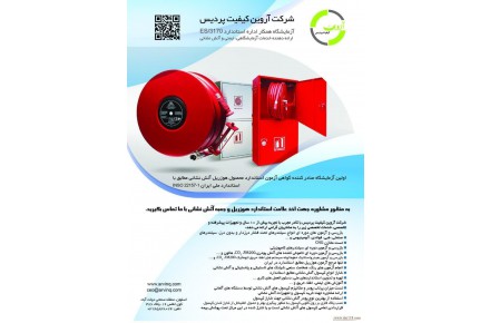 آزمایشگاه هوزریل آتش نشانی 