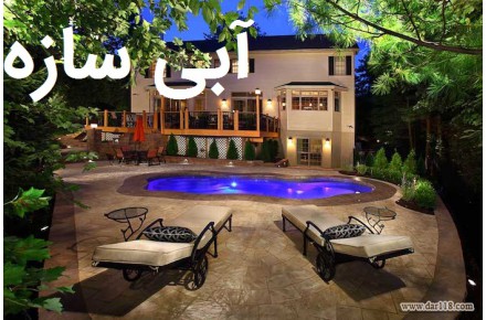 ساخت استخر | ساخت استخر خانگی یا عمومی 0 تا 100 - 3