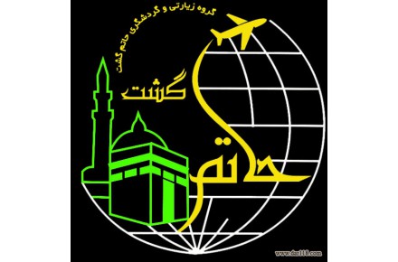 اژانس هواپیمایی گردگشری حاتم گشت - 1