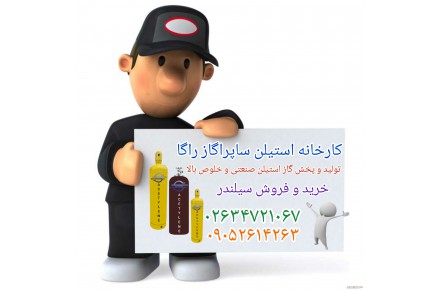 تولید و شارژ گاز فورجینگ و استیلن آزمایشگاهی در کارخانه استیلن ساپراگازراگا - 3