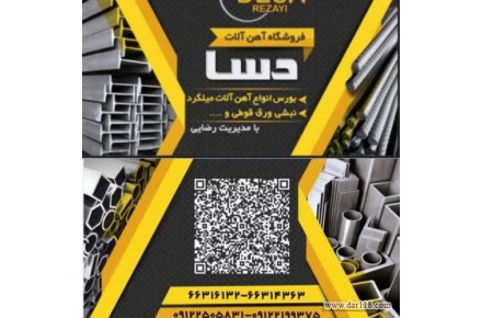 فروشگاه آهن آلات دسا میلگرد نبشی ورق قوطی - 1