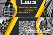 فروشگاه آهن آلات دسا میلگرد نبشی ورق قوطی