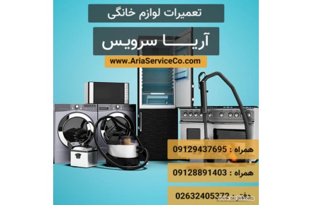 آریا سرویس – تعمیرات لوازم برقی – نصب و تعمیرات همراه گارانتی - 1