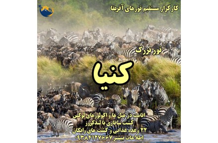 تور کنیا - 1