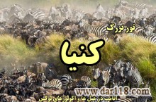 تور کنیا