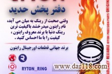 رینگ رایتون