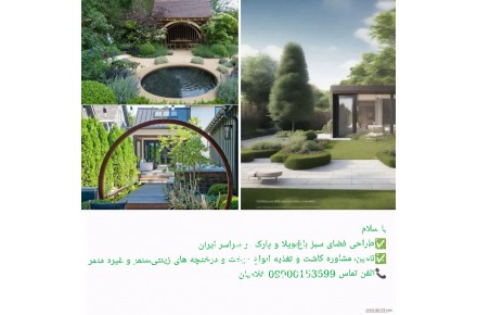 طراحی باغ و پارک  در تهران  - 1