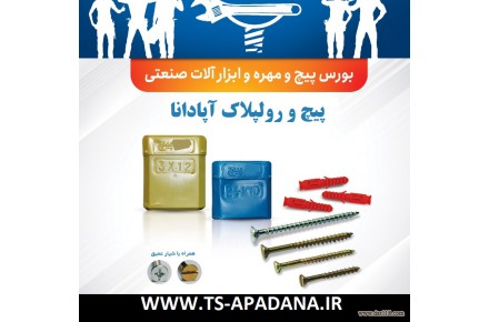 پیچ و مهره فروشی تهران | پیچ و رولپلاک فروشی تهران - 2