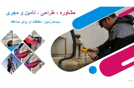 پیمانکار چاه ارت و نصب صاعقه گیر در تهران و شهرهای اطراف - 1