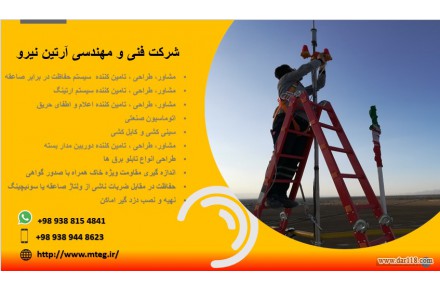 پیمانکار چاه ارت و نصب صاعقه گیر در تهران و شهرهای اطراف - 3