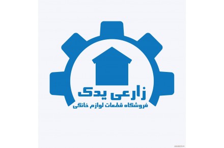 فروشگاه قطعات لباسشویی زارعی 