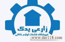 فروشگاه قطعات لباسشویی زارعی 