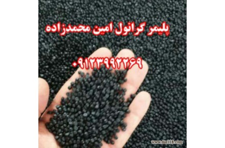 گرانول پلی اتیلن تولید و فروش محمدزاده 09123992269 - 1