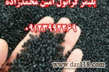 گرانول پلی اتیلن تولید و فروش محمدزاده 09123992269