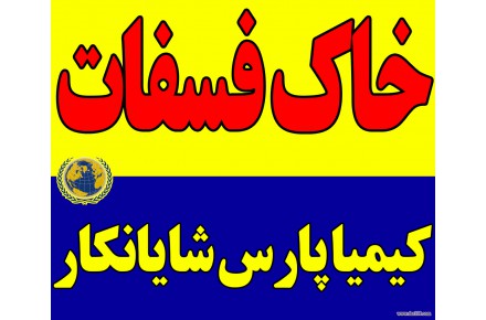 فروش خاک فسفات