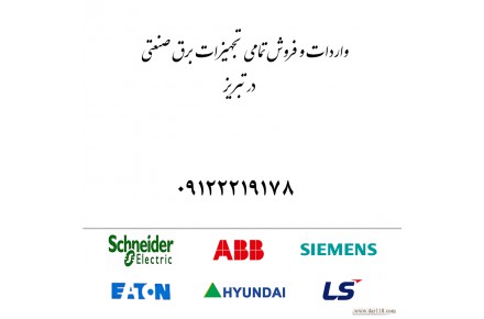 فروش تجهیزات برق صنعتی - 1