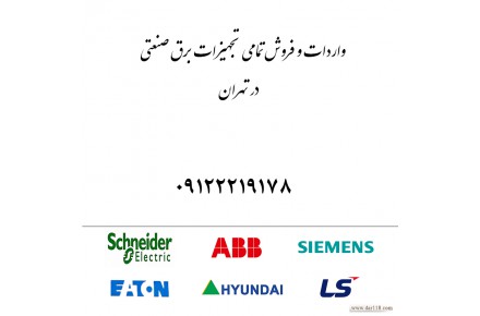 فروش تجهیزات برق صنعتی - 2