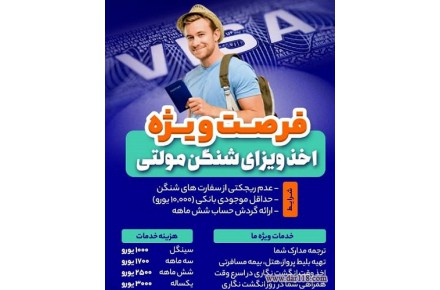 اخذ ویزای شنگن مولتی - 1
