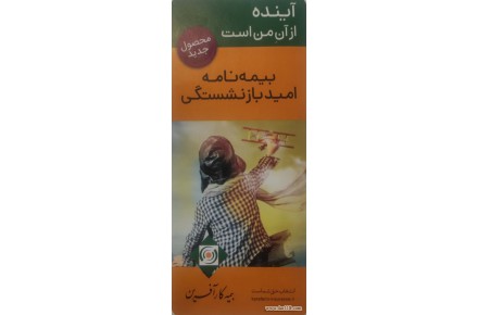 بیمه طرح امید بازنشستگی/بیمه طرح اندوخته‌دار امیدپلاس