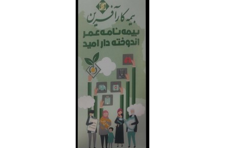 بیمه طرح امید بازنشستگی و طرح اندوخته دار امیدپلاس - 1