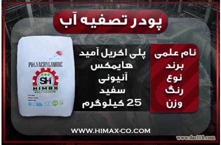 پودر تصفیه اب صنعتی - 1