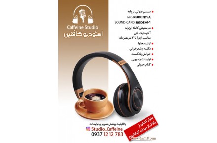استودیو صدا و تولید محتوا - 1