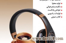 استودیو صدا و تولید محتوا