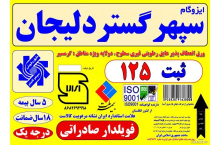 ایزوگام سپهر گستر دلیجان - 1