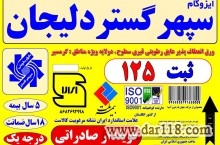 ایزوگام سپهر گستر دلیجان