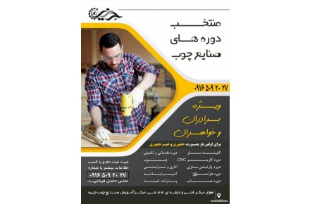 دوره های تخصصی صنایع چوب - 1