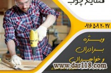 دوره های تخصصی صنایع چوب